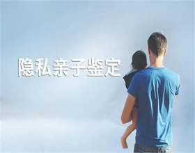 个人隐私亲子鉴定怎么做